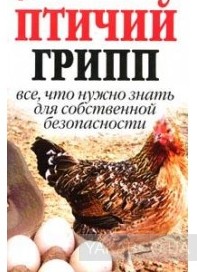 ПАМЯТКА населению Саратовской области по действиям при угрозе эпидемии птичьего гриппа